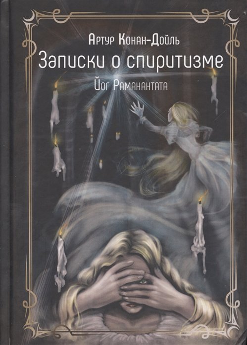 Конан-Дойль А. - Записки о спиритизме