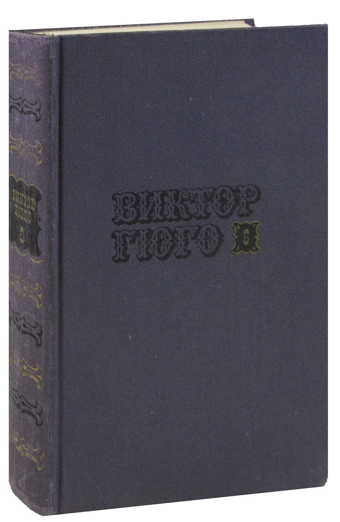 

Виктор Гюго. Собрание сочинений в десяти томах. Том 6. Отверженные (часть 3,4)