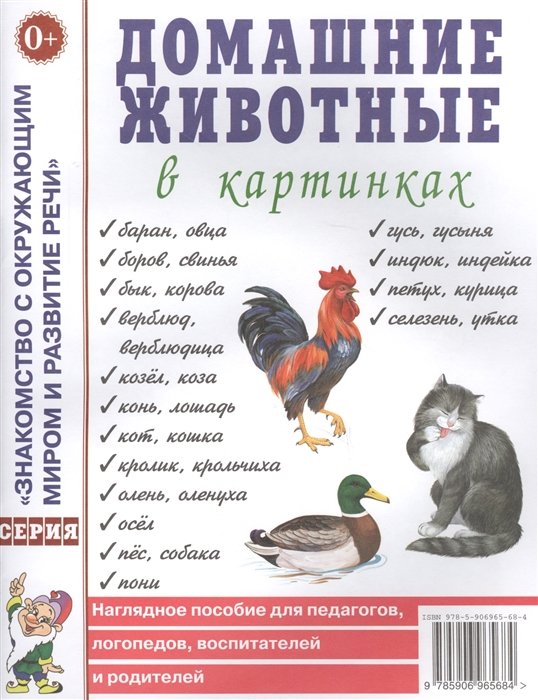  - Домашние животные в картинках. Наглядное пособие для педагогов, логопедов, воспитателей и родителей