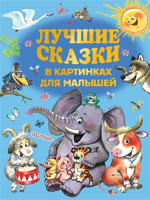 Маршак Самуил Яковлевич, Чуковский Корней Иванович, Михалков Сергей Владимирович - Лучшие сказки в картинках для малышей