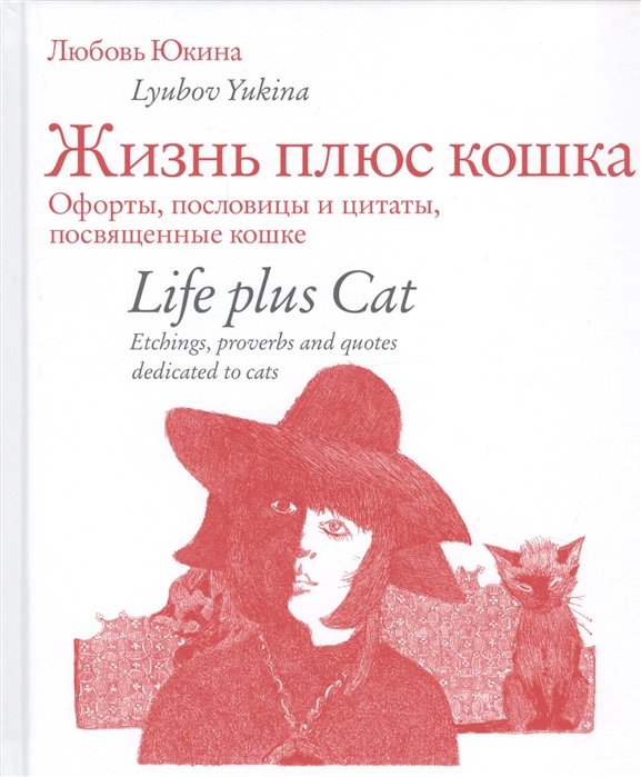   . ,   ,  . Life plus Cat. Etchings, proverbs and quotes dedicated to cats (    )