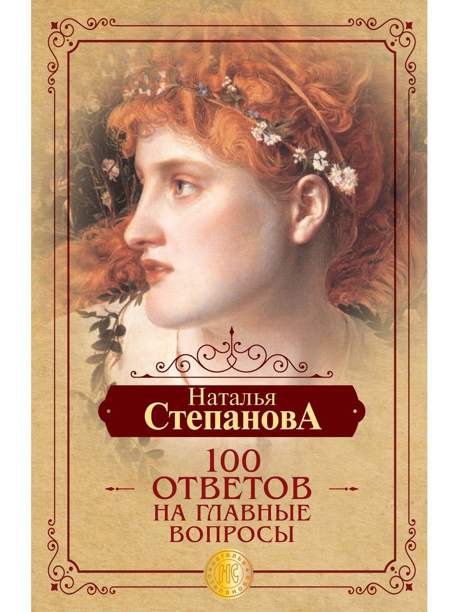 

100 ответов на главные вопросы