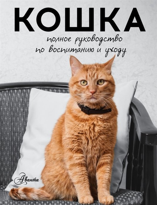 Непомнящий Николай Николаевич - Кошка. Полное руководство по воспитанию и уходу