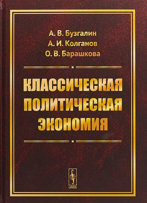

Классическая политическая экономия: Современное марксистское направление. Базовый уровень. Продвинутый уровень