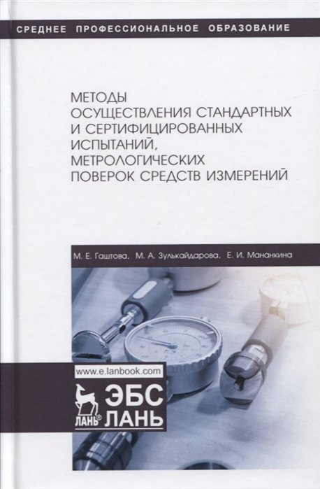 Гаштова М., Зулькайдарова М., Мананкина Е. - Методы осуществления стандартных и сертификационных испытаний, метрологических поверок средств измерений. Учебное пособие