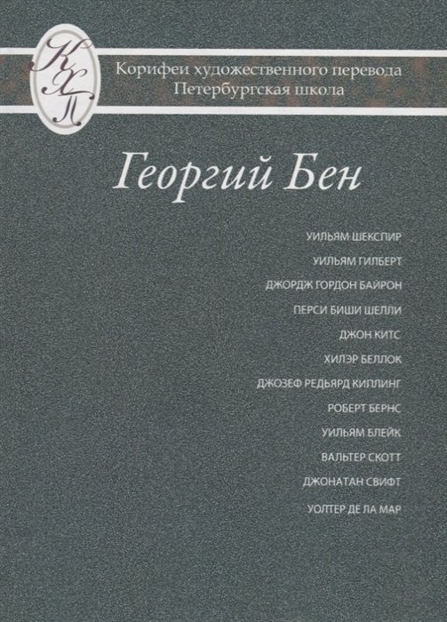 Бен Г. - Григорий Бен. Избранные переводы