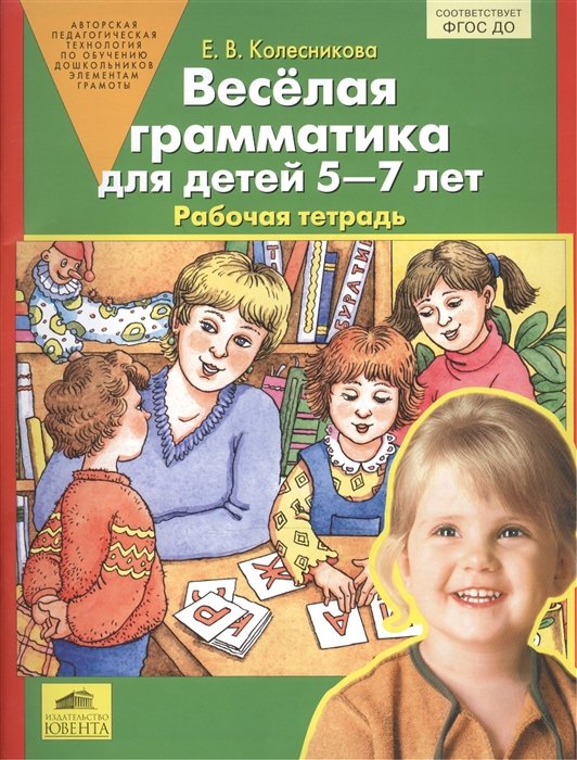 

Весёлая грамматика для детей 5-7 лет. Рабочая тетрадь. ФГОС ДО