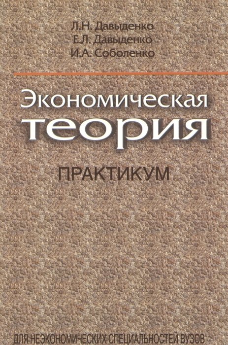 Теория практикум. Практикум экономическая теория. Экономическая теория книга. Экономическая теория практикум ответы. Корниенко экономическая теория практикум.