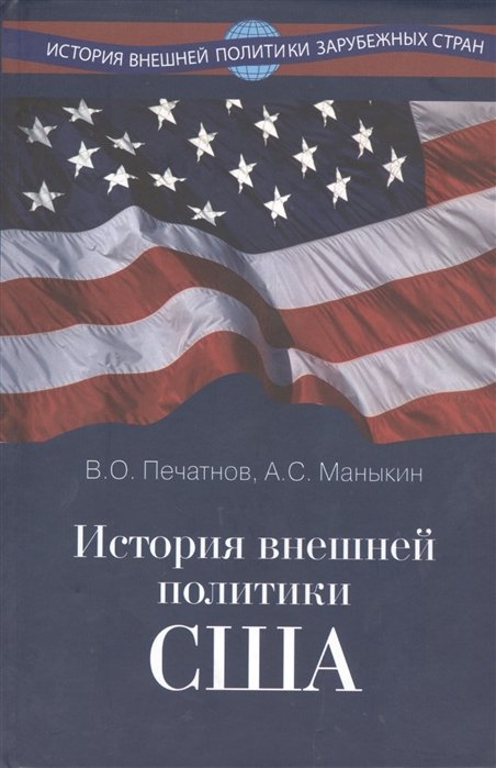 Печатнов В., Маныкин А. - История внешней политики США. Учебник