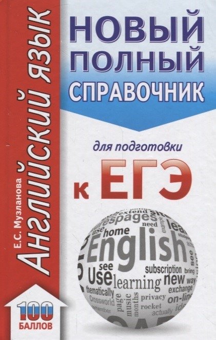 Музланова Е. - ЕГЭ. Английский язык. Новый полный справочник для подготовки к ЕГЭ