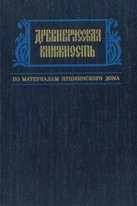 Древнерусская книжность