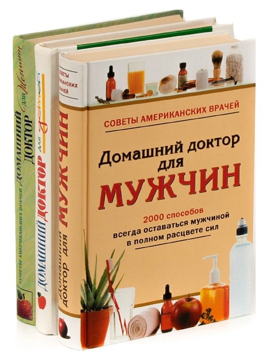 Книга домашний доктор советы американских. Книга советы американских врачей. Книга советы лучших врачей. Женщина домашний врач книга.