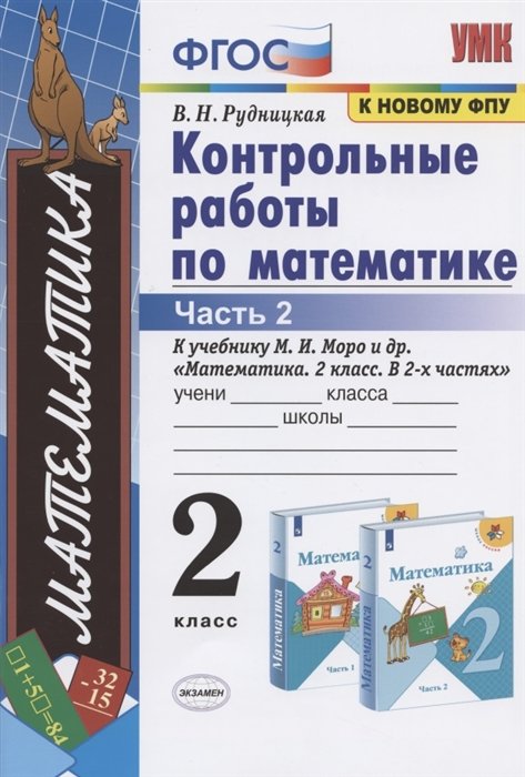 Рудницкая В. - Контрольные работы по математике. 2 класс. Часть 2. К учебнику М.И. Моро и др. "Математика. 2 класс. В 2-х частях"