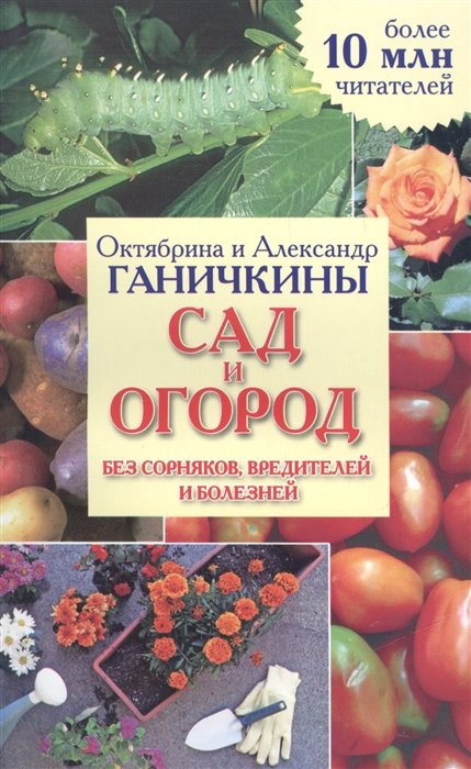 

Сад и огород без сорняков, вредителей и болезней. Справочное издание для садоводов и огородников