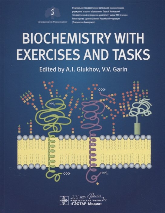 Глухов А., Гарин В. - Biochemistry with exercises and tasks. Textbook