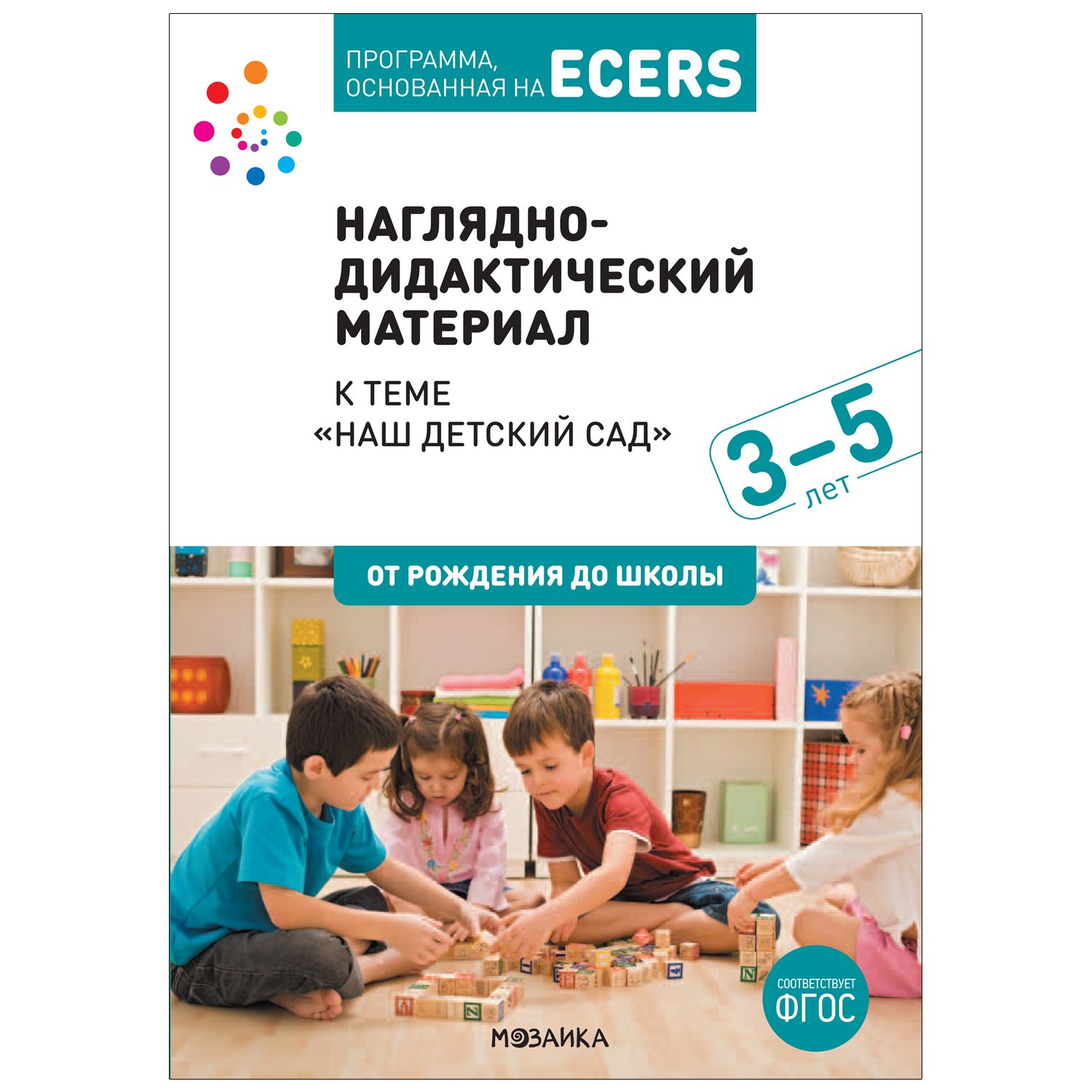 Краер Дебби - Программа, основанная на ECERS. Тема «Наш детский сад». Наглядно-дидактический материал.