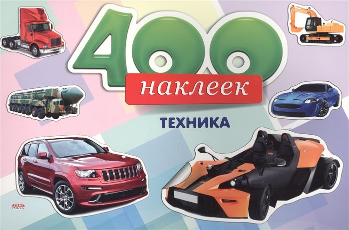 

400 наклеек Техника (м)