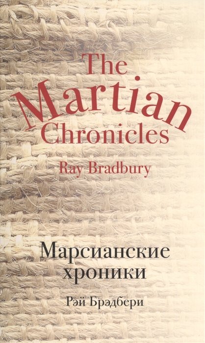 Брэдбери Рэй - Марсианские хроники
