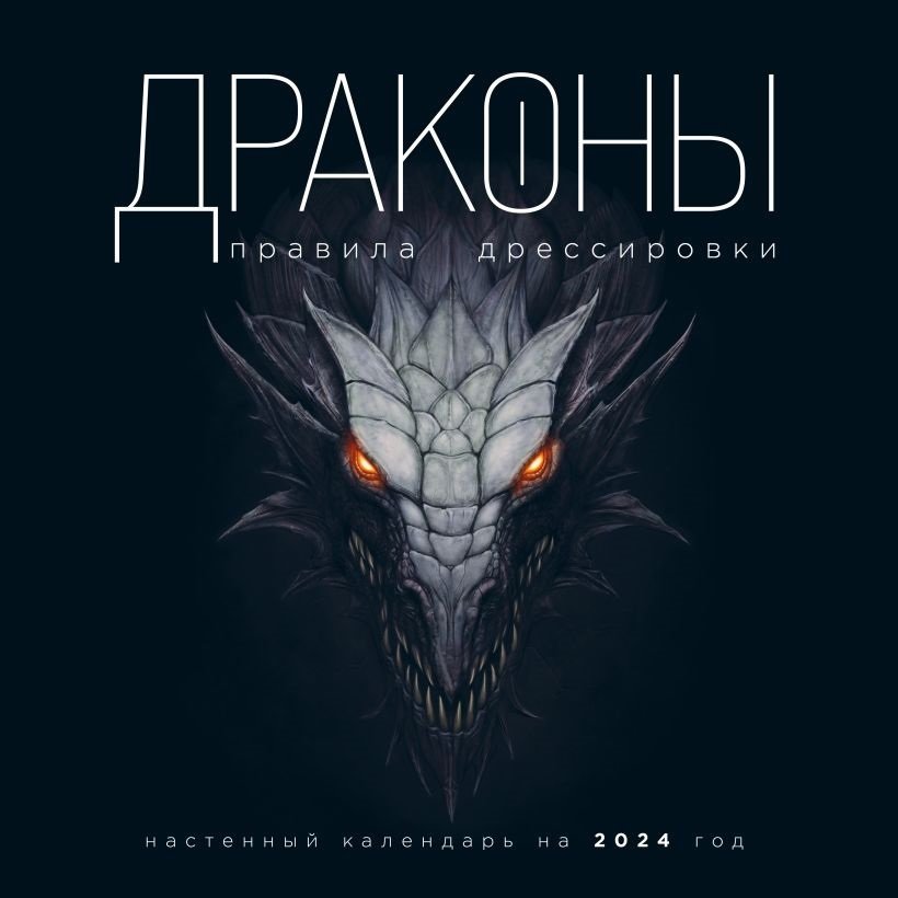 

Драконы. Правила дрессировки. Календарь настенный на 2024 год (300х300)