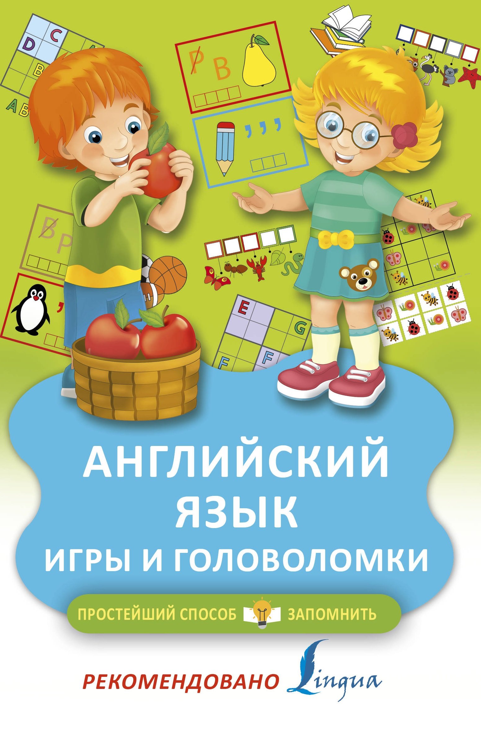 

Английский язык. Игры и головоломки