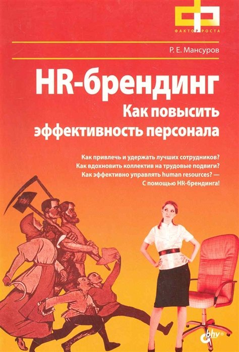 Мансуров Р. - HR-брендинг Как повысить эффективность персонала / (мягк) (Фактор роста). Мансуров Р. (Икс)