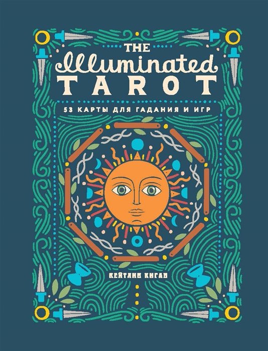 Киган Кейтлин - The Illuminated Tarot. Сияющее Таро (53 карты для игр и предсказаний)