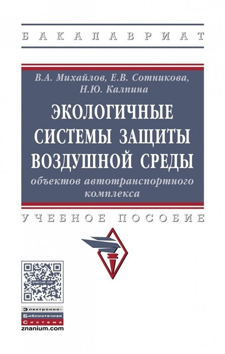 Михайлов В., Сотникова Е., Калпина Н. - Экологичные системы защиты воздушной среды объектов автотранспортного комплекса. Учебное пособие