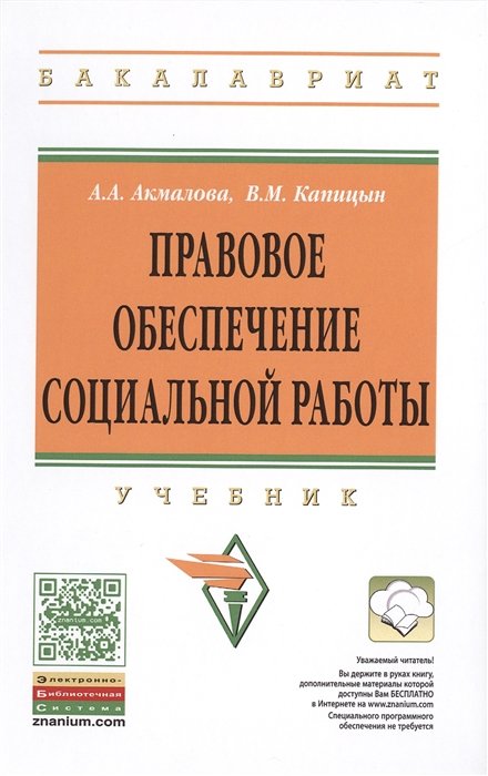 Акмалова А., Капицын В. - Правовое обеспечение социальной работы. Учебник