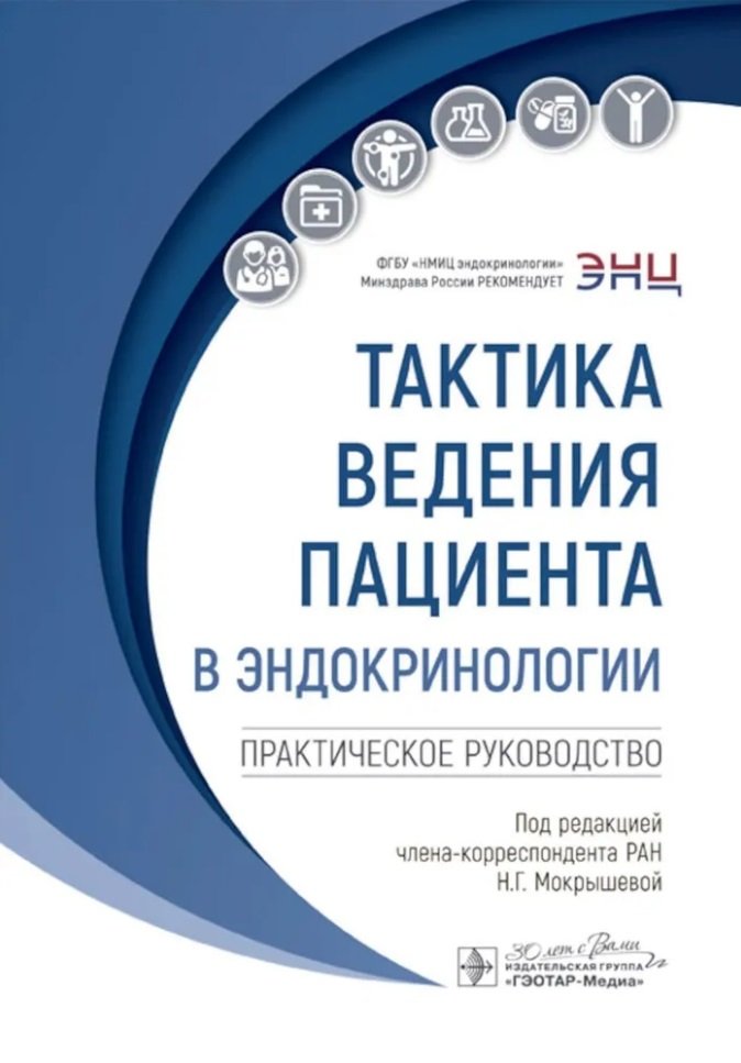 

Тактика ведения пациента в эндокринологии: практическое руководство