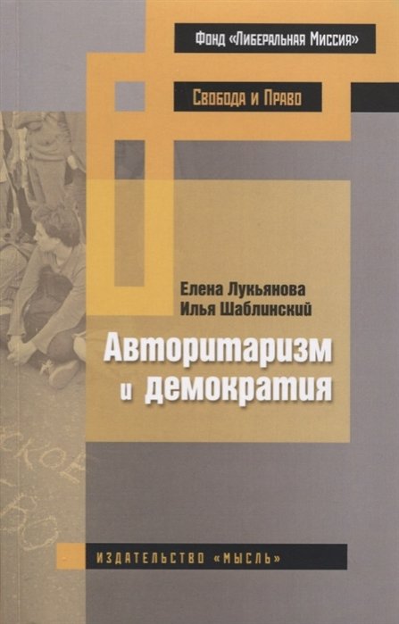 Лукьянова Е., Шаблинский И. - Авторитаризм и демократия