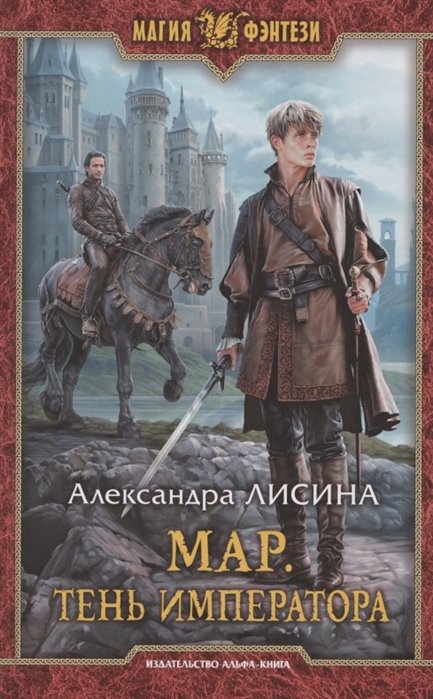 Мар. Тень императора