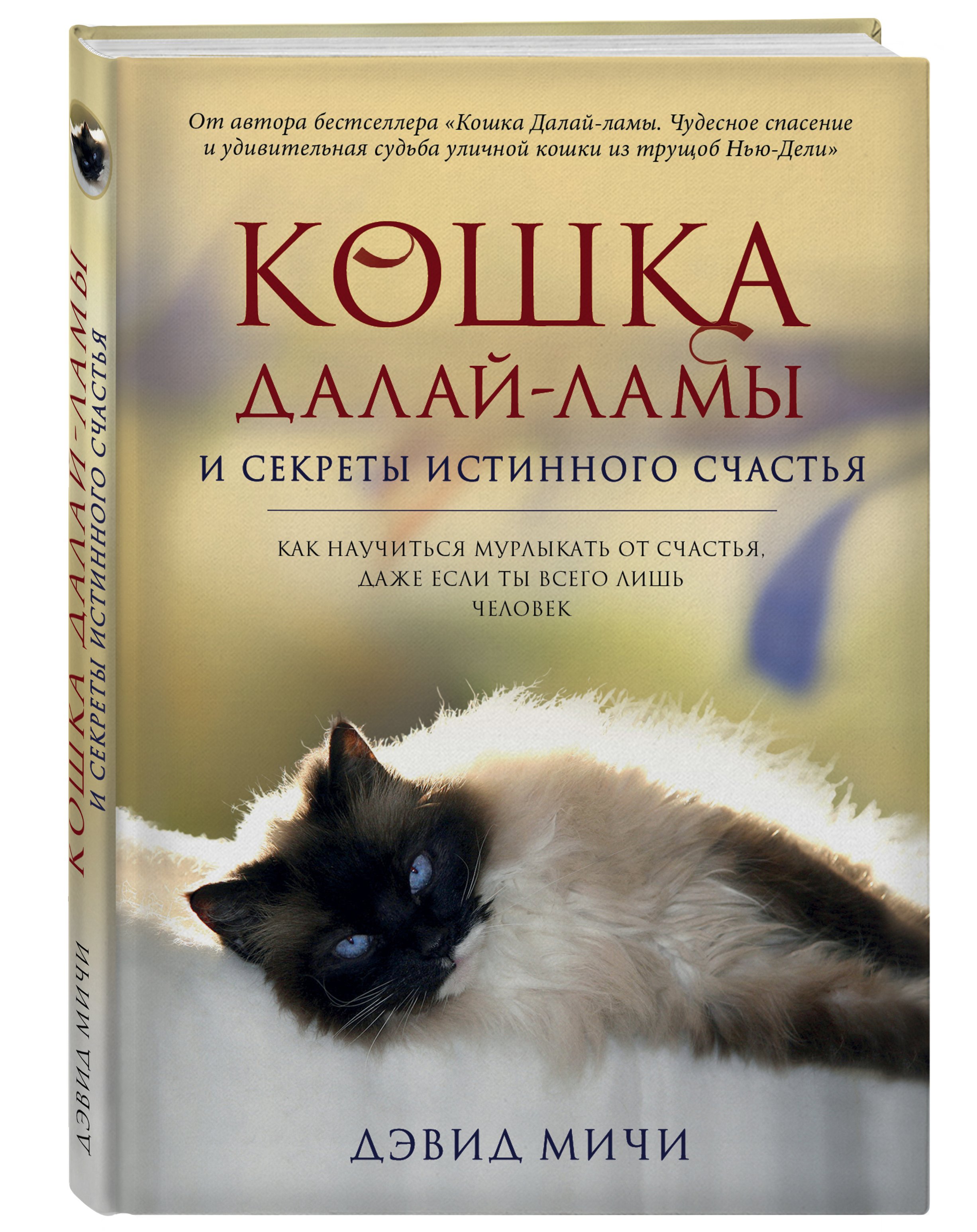 Zakazat.ru: Кошка Далай-Ламы и секреты истинного счастья. Мичи Дэвид