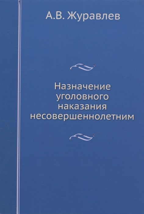 Журавлев А.В. - Назначение уголовного наказания несовершеннолетним