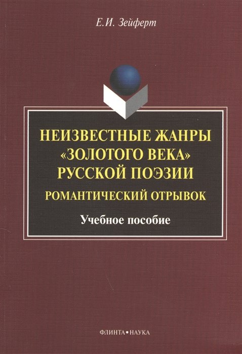 Зейферт Е. - Неизвестные жанры "золотого века" русской поэзии. Романтический отрывок. Учебное пособие