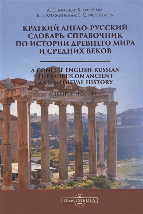  - -       . A oncise English-Russian Thesaurus on Ancient and Medieval History.  