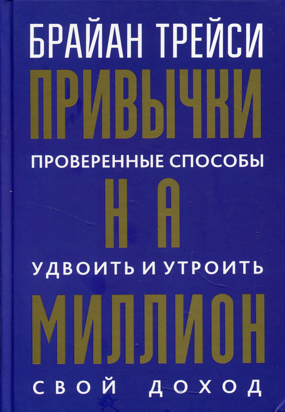 Привычки на миллион: проверенные способы удвоить и утроить свой доход