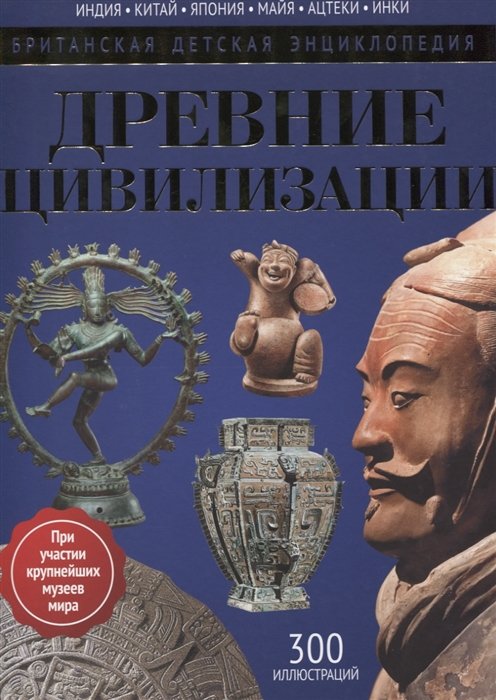 

Древние цивилизации: энциклопедия