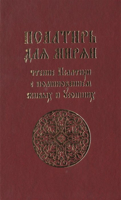 Псалтирь для мирян. Чтение псалтири с поминовением живых и усопших