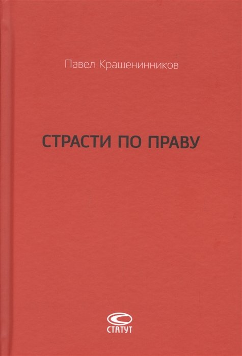 

Страсти по праву. Очерки о праве военного коммунизма и советском праве. 1917-1938