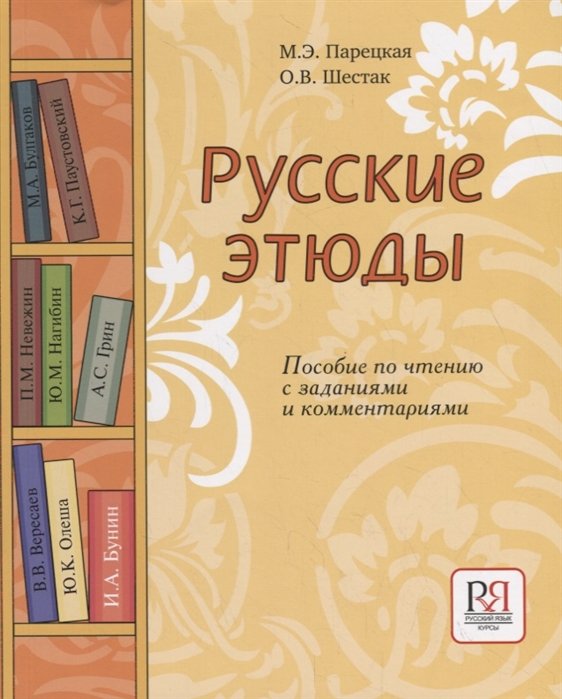 Парецкая М., Шестак О. - Русские этюды. Пособие по чтению с заданиями и комментариями