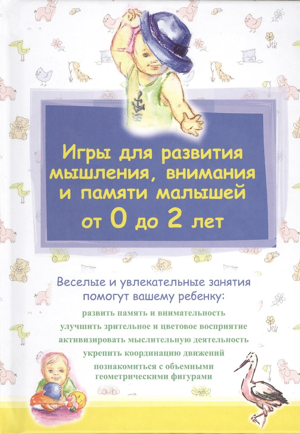 

Игры для развития мышления, внимания и памяти малышей от 0 до 2 лет