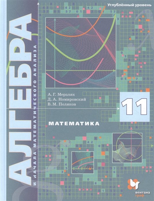 Математика. Алгебра и начала математического анализа. 11 кл. Учебник. Углубленный уровень
