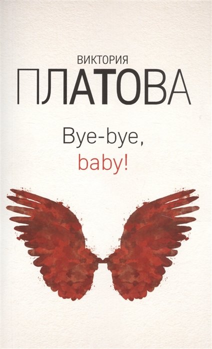 Платова Виктория Евгеньевна - Bye-bye, baby!