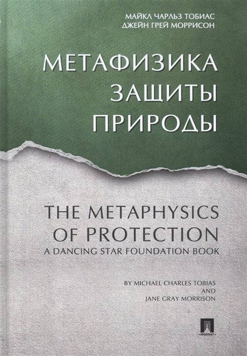 Тобиас М., Моррисон Дж. - Метафизика защиты природы