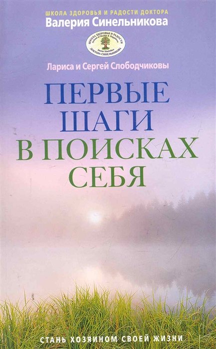 Слободчиков С., Слободчикова Л. - Первые шаги в поисках себя