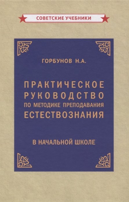 Практическое руководство по методике преподавания естествознания в начальной школе