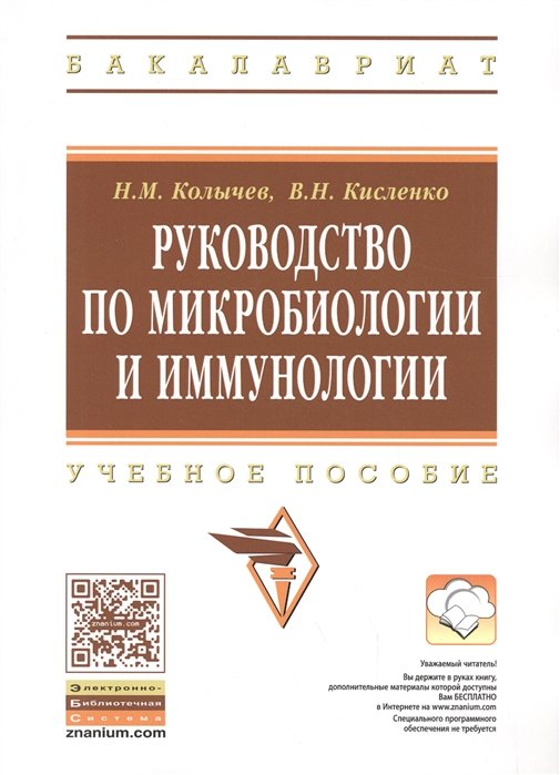 Колычев Н., Кисленко В. - Руководство по микробиологии и иммунологии. Учебное пособие