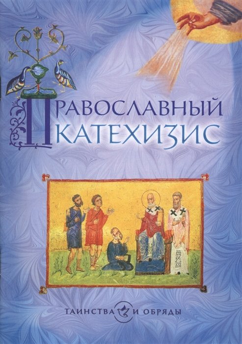 Птицына Е. (ред.-сост.) - Православный катехизис. Третье издание