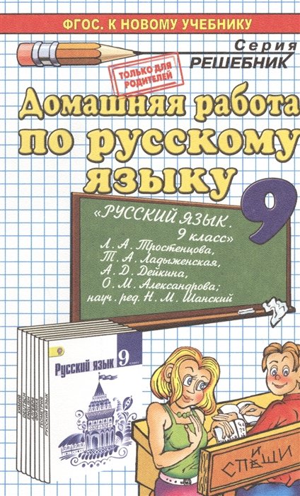 Домашняя Работа По Русскому Языку За 9 Класс. К Учебнику "Русский.