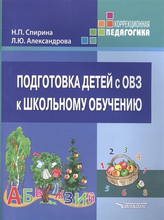 Спирина Н., Александрова Л. - Подготовка детей с ОВЗ к школьному обучению Учебное пособие для подготовительного - первого классов специальных (коррекционных) образовательных учреждений с методическими рекомендациями